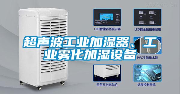 超聲波工業(yè)加濕器、工業(yè)霧化加濕設(shè)備