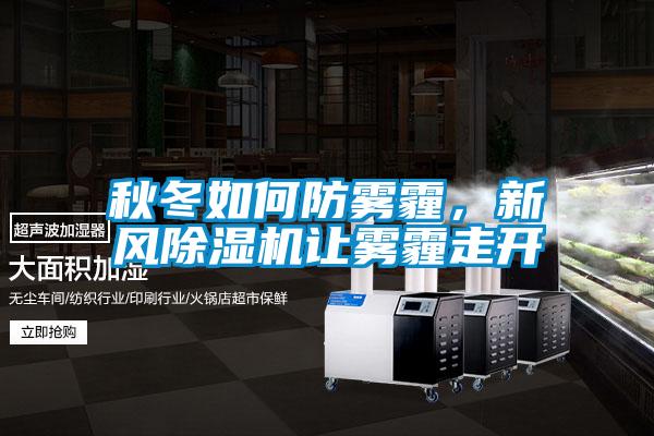秋冬如何防霧霾，新風(fēng)除濕機(jī)讓霧霾走開(kāi)
