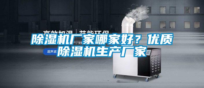 除濕機廠家哪家好？優質除濕機生產廠家