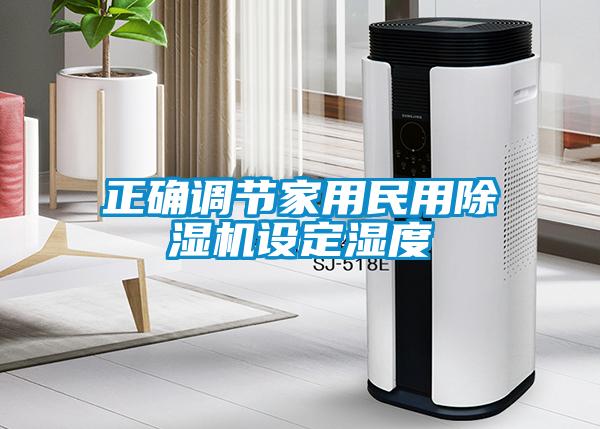 正確調節家用民用除濕機設定濕度