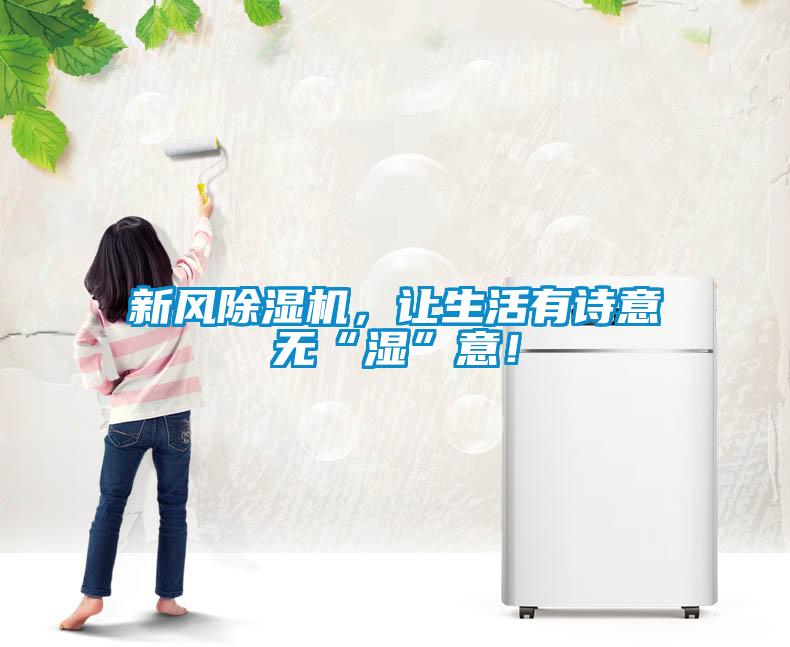 新風除濕機，讓生活有詩意無“濕”意！