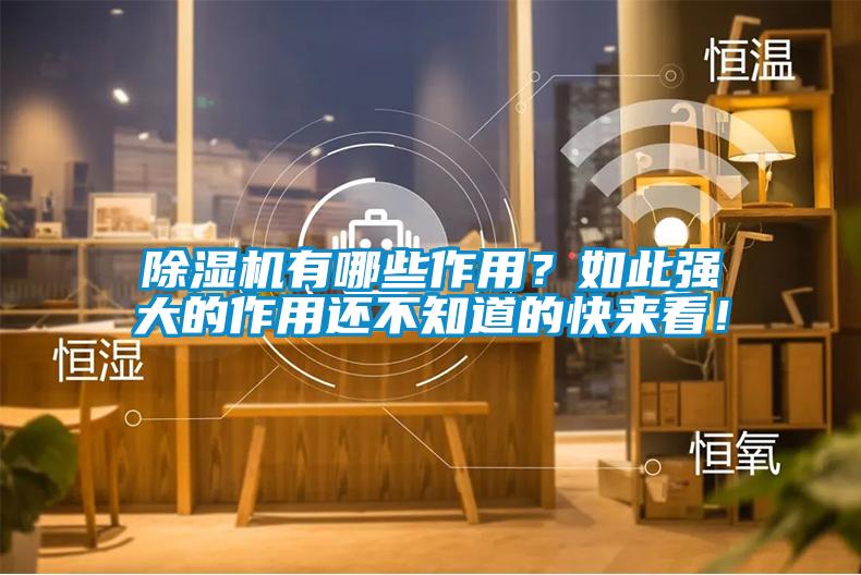 除濕機有哪些作用？如此強大的作用還不知道的快來看！