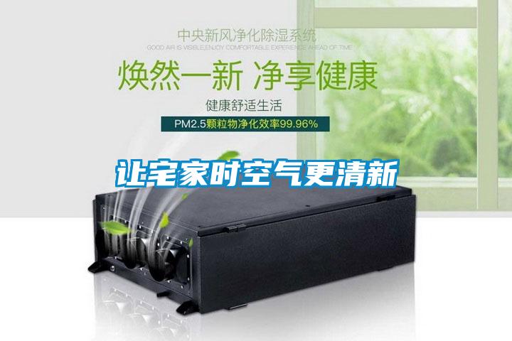 讓宅家時空氣更清新