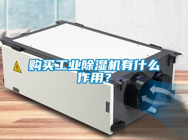 購買工業除濕機有什么作用？