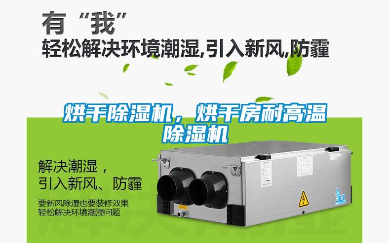 烘干除濕機，烘干房耐高溫除濕機