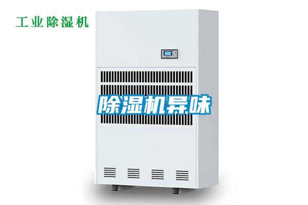 除濕機(jī)異味