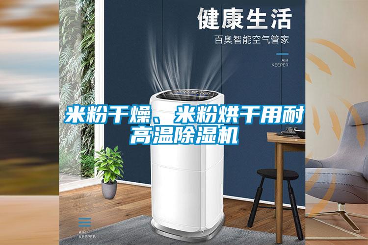 米粉干燥、米粉烘干用耐高溫除濕機