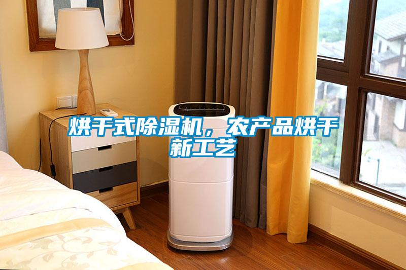 烘干式除濕機，農產品烘干新工藝