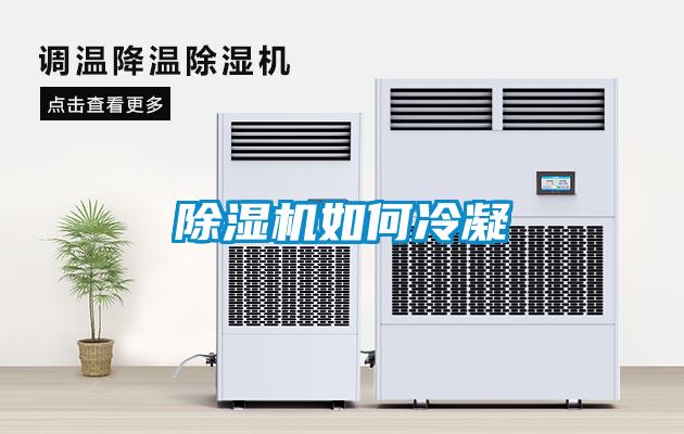除濕機如何冷凝