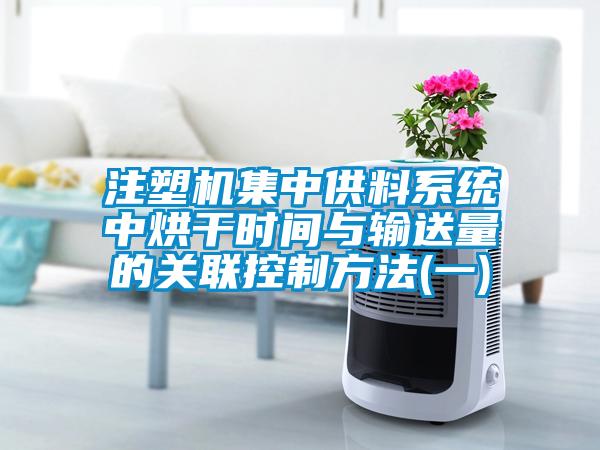 注塑機集中供料系統(tǒng)中烘干時間與輸送量的關(guān)聯(lián)控制方法(一)