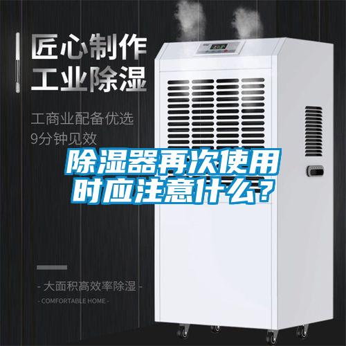 除濕器再次使用時應注意什么？