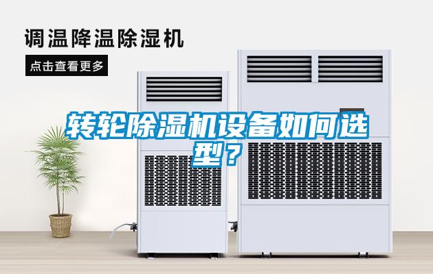 轉(zhuǎn)輪除濕機(jī)設(shè)備如何選型？