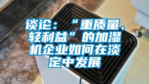 談論：“重質量、輕利益”的加濕機企業如何在淡定中發展