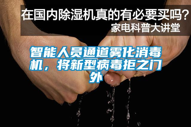 智能人員通道霧化消毒機(jī),將新型病毒拒之門外