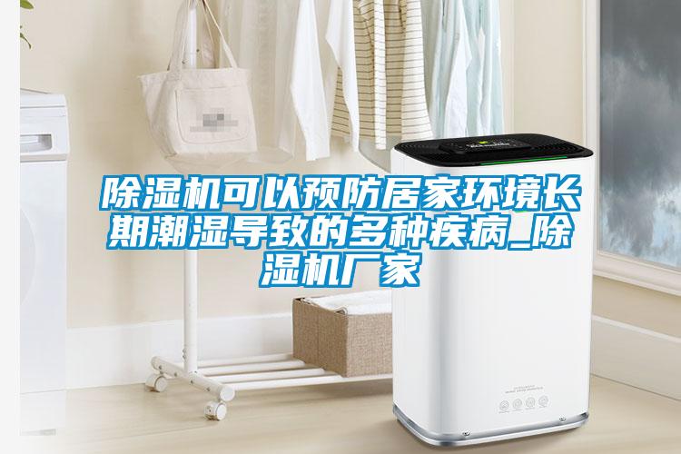 除濕機(jī)可以預(yù)防居家環(huán)境長期潮濕導(dǎo)致的多種疾病_除濕機(jī)廠家