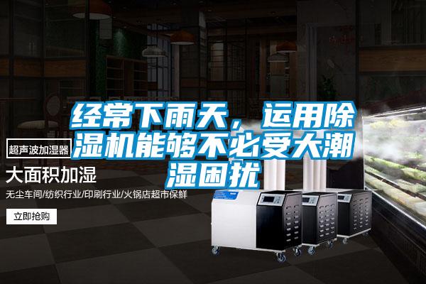 經常下雨天，運用除濕機能夠不必受大潮濕困擾