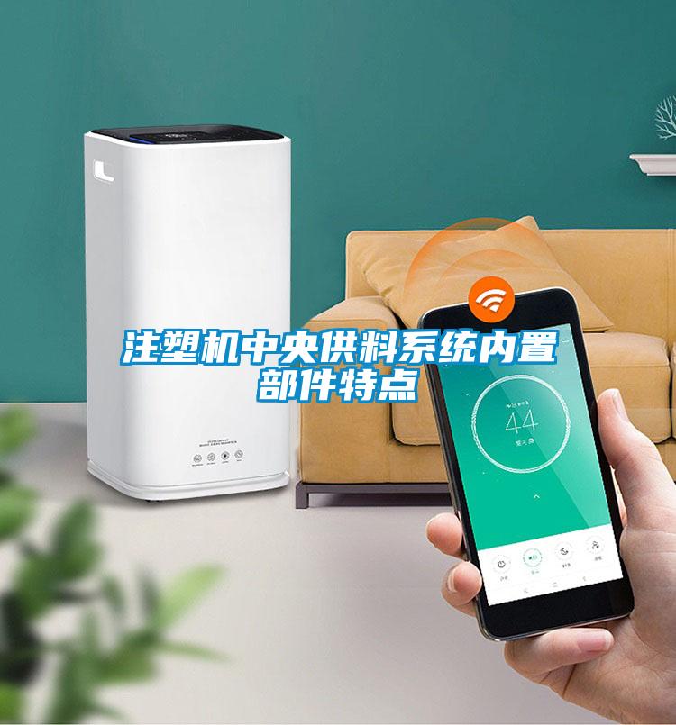 注塑機中央供料系統(tǒng)內置部件特點
