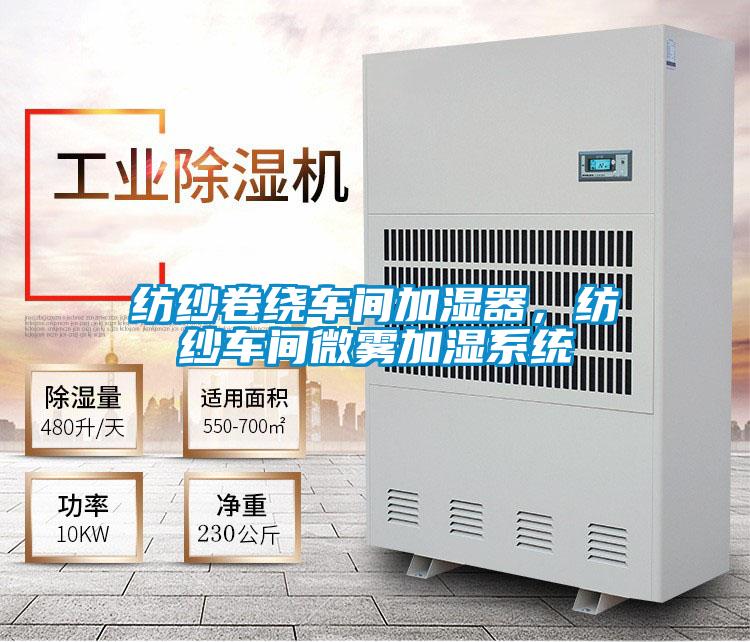 紡紗卷繞車間加濕器，紡紗車間微霧加濕系統(tǒng)