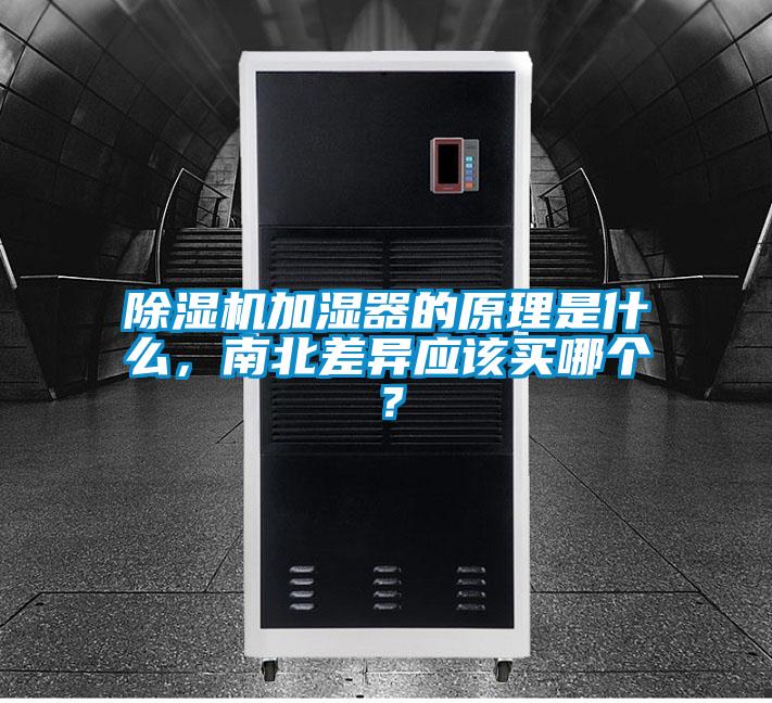 除濕機加濕器的原理是什么，南北差異應(yīng)該買哪個？