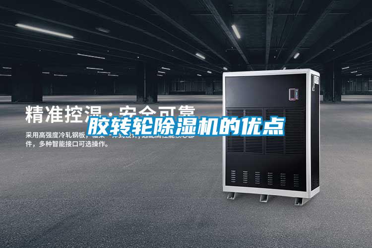 膠轉輪除濕機的優點