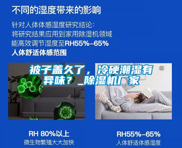 被子蓋久了，冷硬潮濕有異味？_除濕機廠家