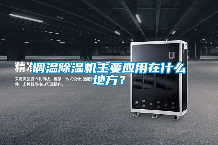 調(diào)溫除濕機主要應(yīng)用在什么地方？