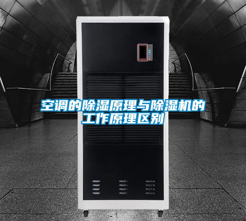 空調的除濕原理與除濕機的工作原理區別
