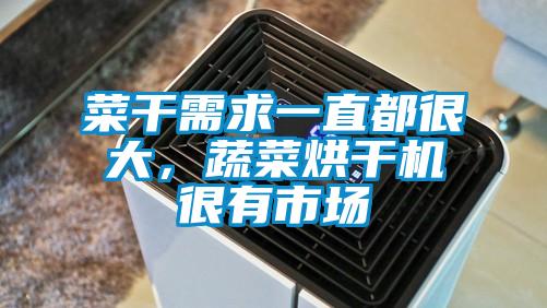 菜干需求一直都很大，蔬菜烘干機很有市場