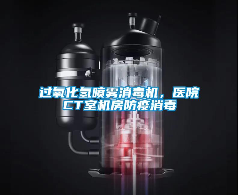 過氧化氫噴霧消毒機，醫院CT室機房防疫消毒