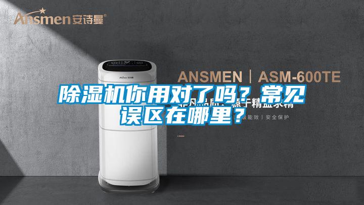 除濕機你用對了嗎？常見誤區(qū)在哪里？