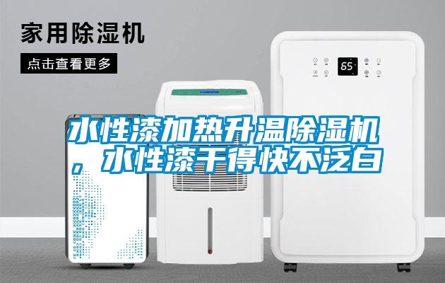 水性漆加熱升溫除濕機，水性漆干得快不泛白