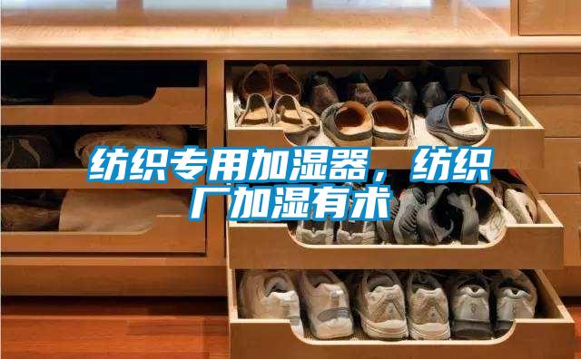 紡織專用加濕器，紡織廠加濕有術(shù)
