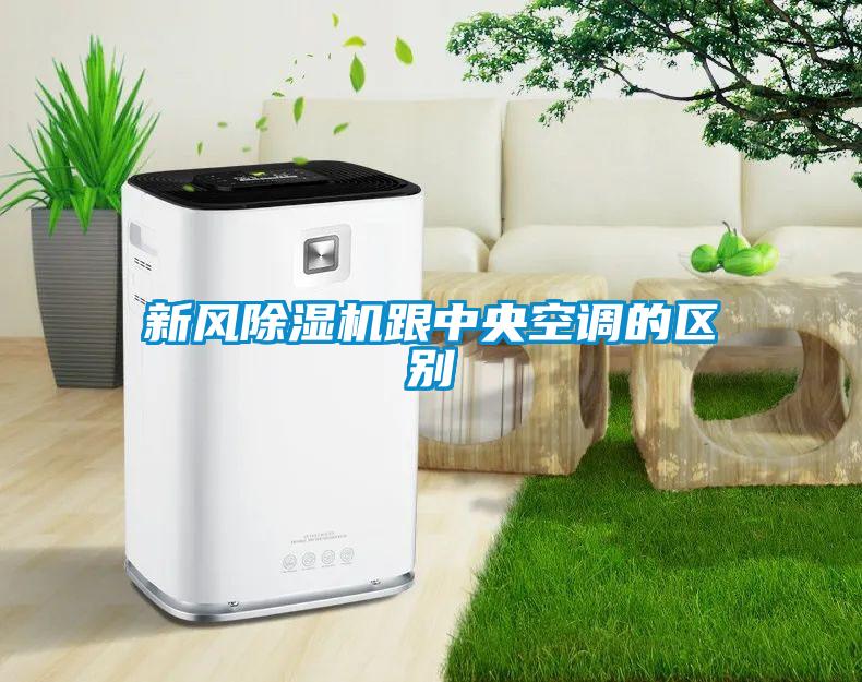 新風除濕機跟中央空調(diào)的區(qū)別