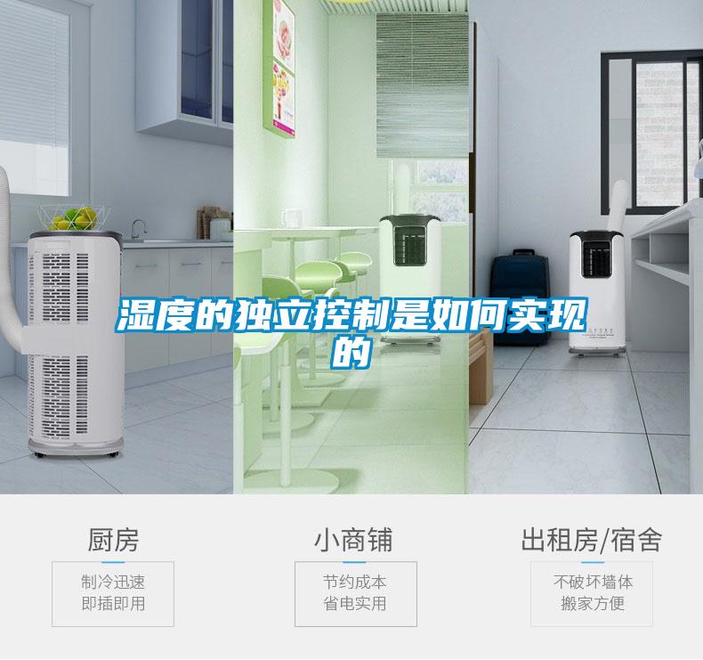 濕度的獨立控制是如何實現的