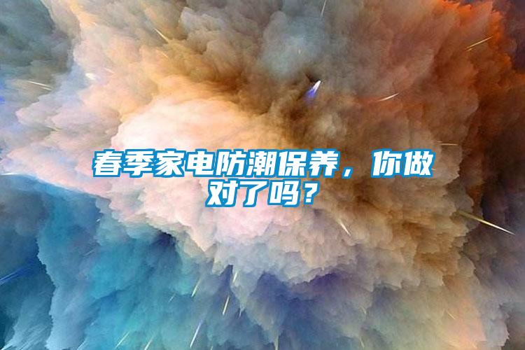 春季家電防潮保養，你做對了嗎？