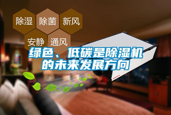 綠色、低碳是除濕機(jī)的未來發(fā)展方向
