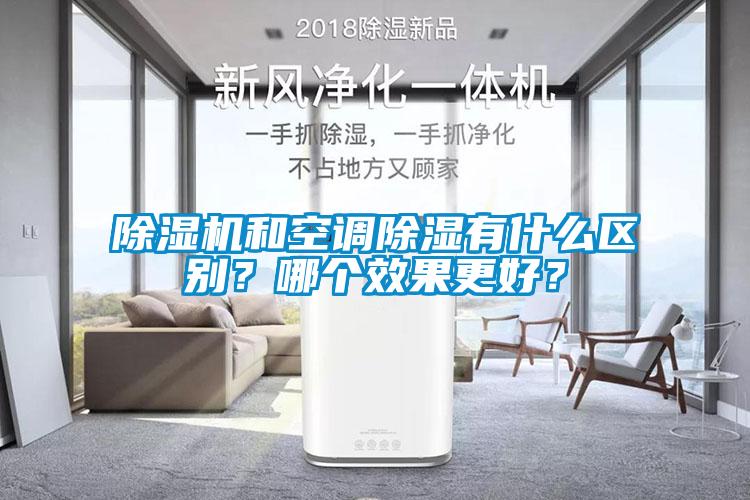 除濕機和空調除濕有什么區別？哪個效果更好？