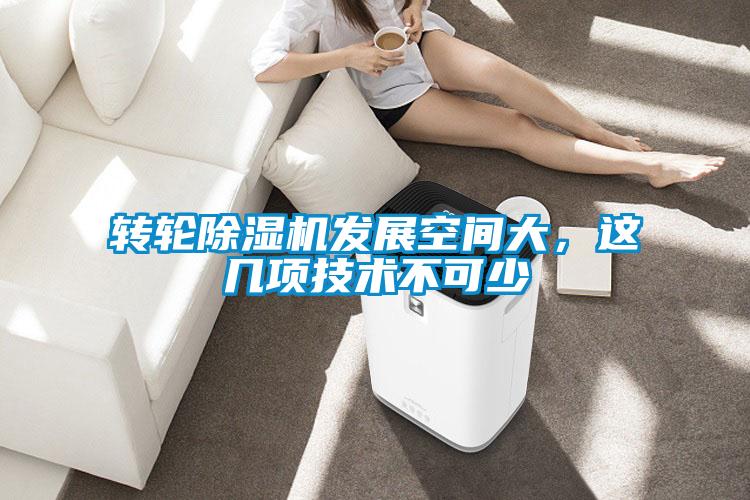 轉輪除濕機發展空間大，這幾項技術不可少