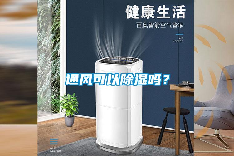 通風可以除濕嗎？