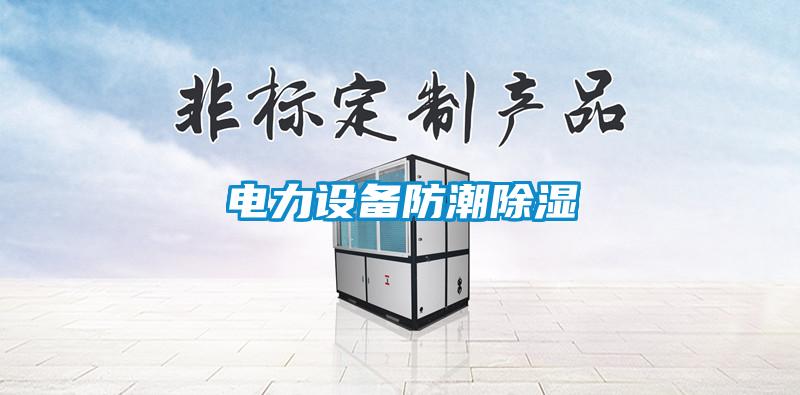電力設(shè)備防潮除濕