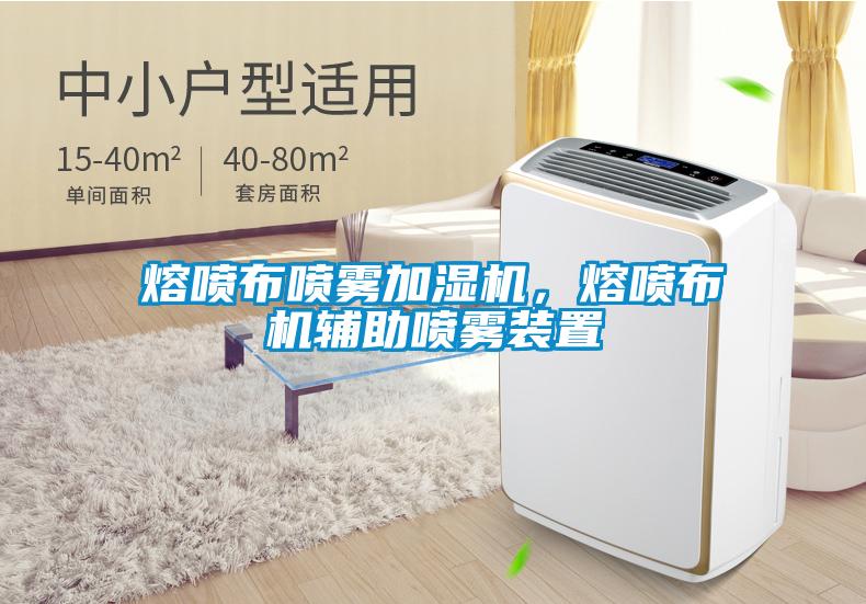 熔噴布噴霧加濕機，熔噴布機輔助噴霧裝置