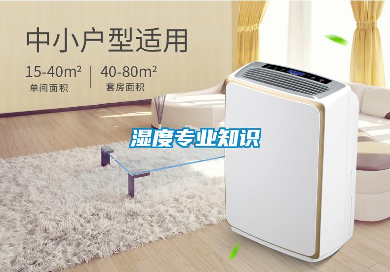 濕度專業知識