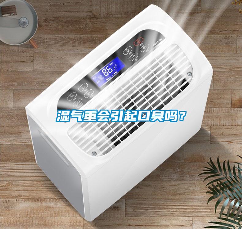 濕氣重會引起口臭嗎？