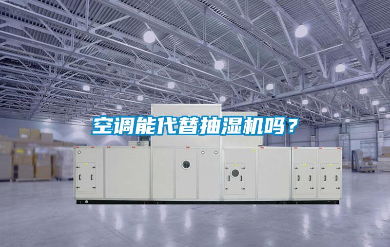 空調能代替抽濕機嗎？