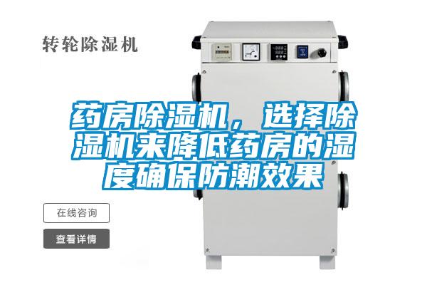 藥房除濕機(jī)，選擇除濕機(jī)來降低藥房的濕度確保防潮效果