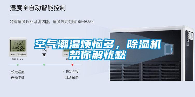 空氣潮濕煩惱多，除濕機幫你解憂愁