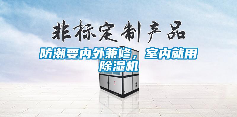 防潮要內外兼修，室內就用除濕機