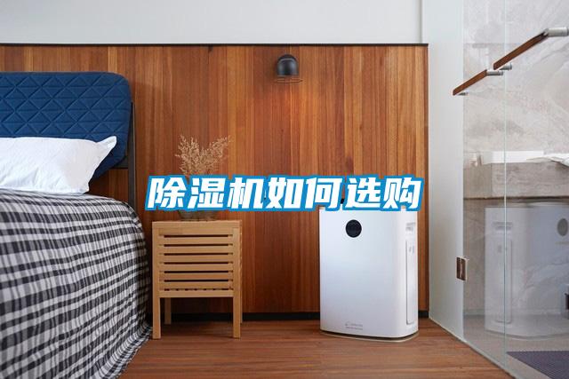 除濕機(jī)如何選購