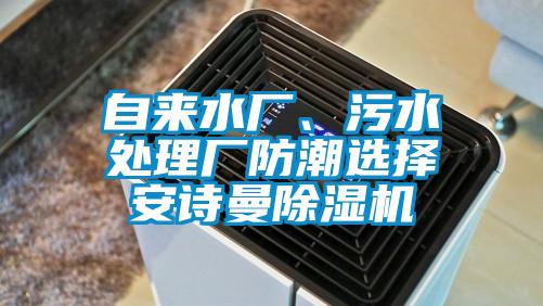 自來(lái)水廠(chǎng)、污水處理廠(chǎng)防潮選擇安詩(shī)曼除濕機(jī)