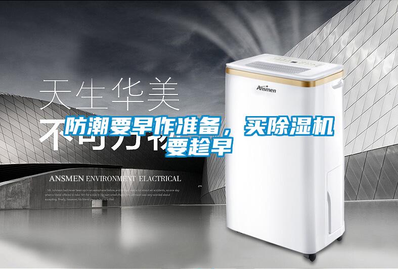 防潮要早作準備，買除濕機要趁早